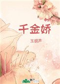 千金嬌