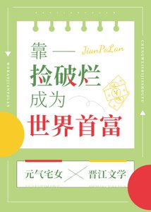 靠捡破烂成为世界首富