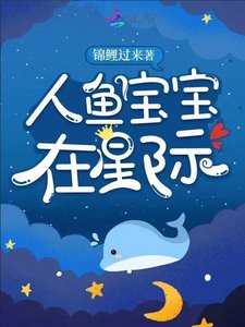 人魚寶寶在星際