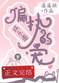 偏執的寵[娛樂圈]