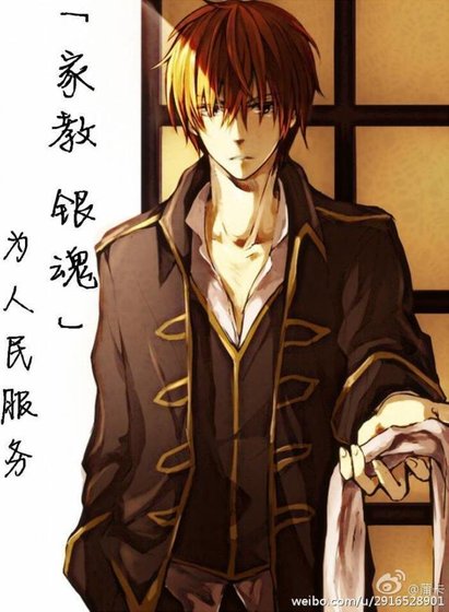 （BL/综漫同人）[银魂+家教]为人民服务！